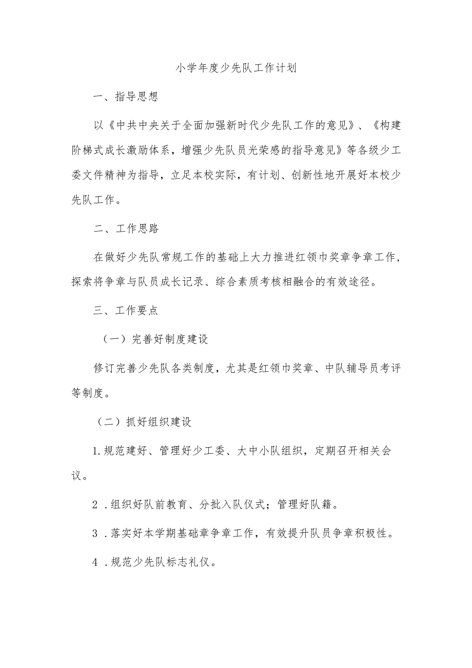 小学少先队工作计划.docx_第1页