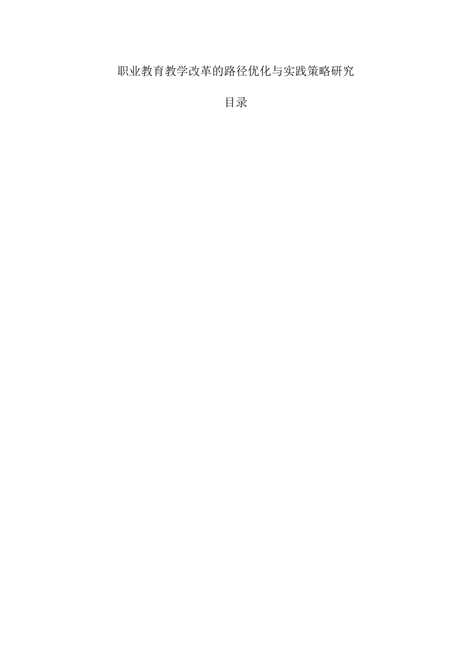 职业教育教学改革的路径优化与实践策略研究.docx_第1页
