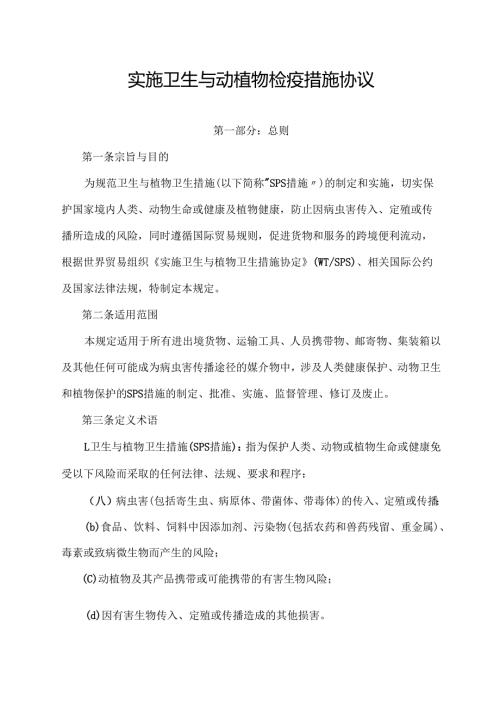 实施卫生与动植物检疫措施协议.docx