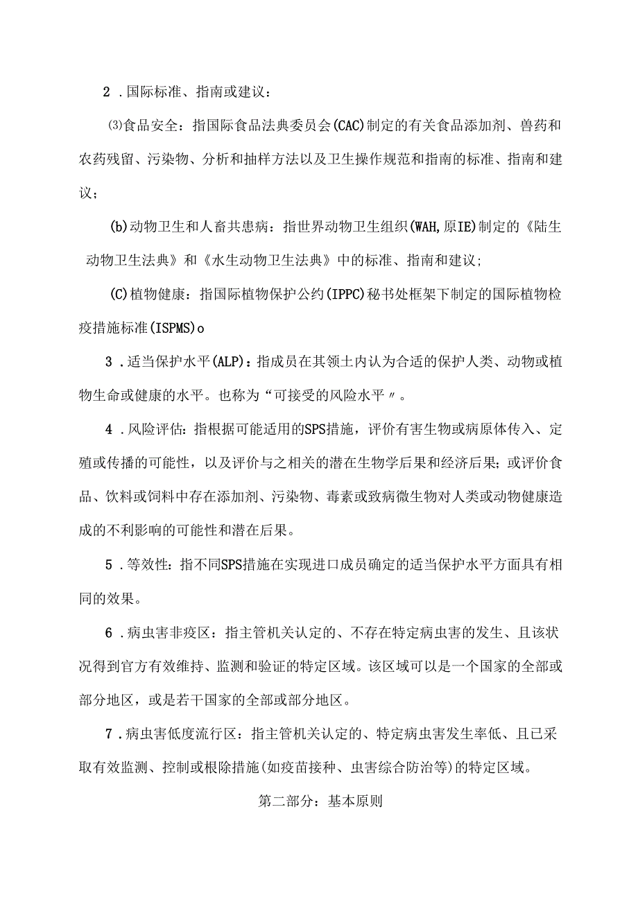 实施卫生与动植物检疫措施协议.docx_第2页