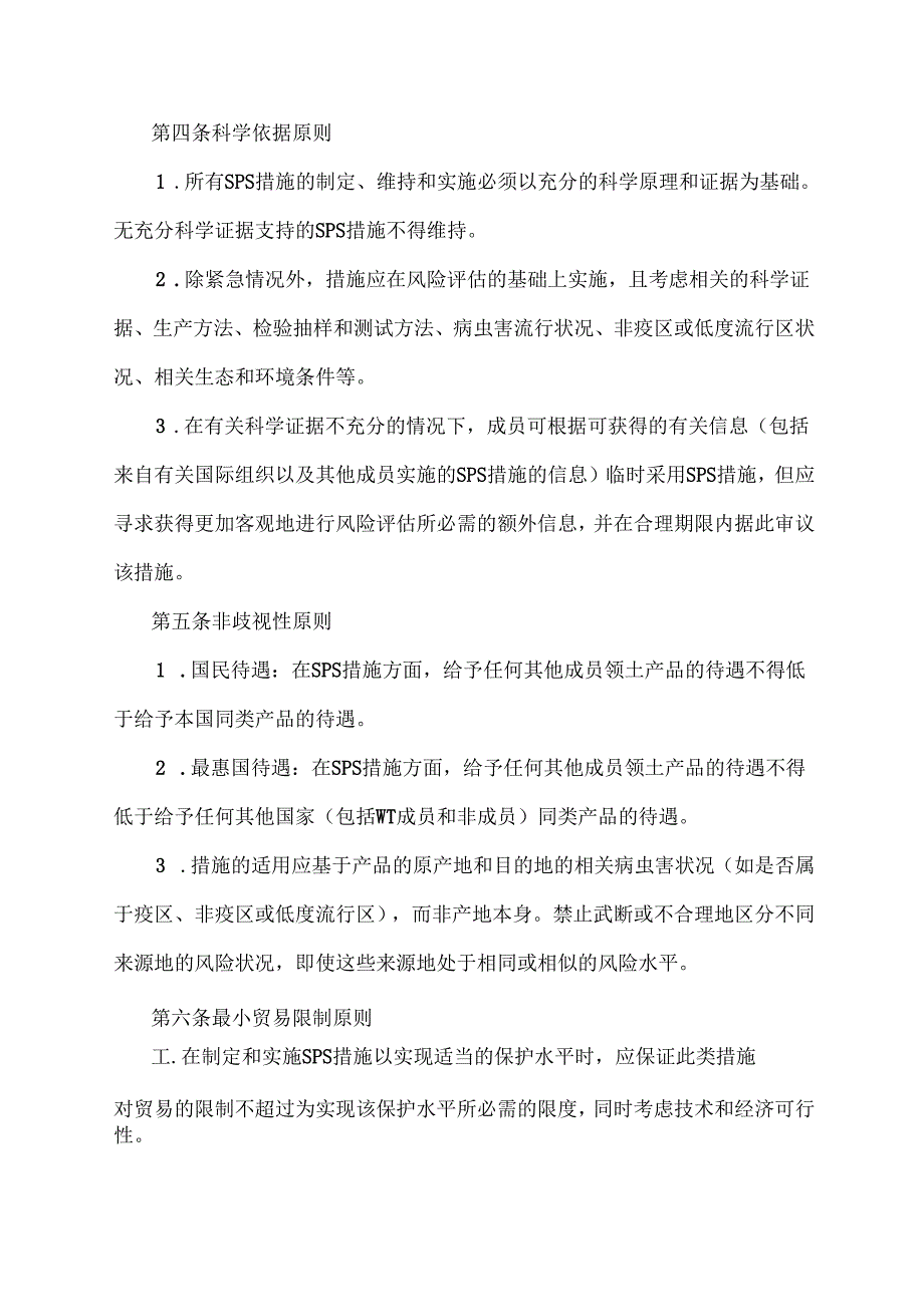 实施卫生与动植物检疫措施协议.docx_第3页
