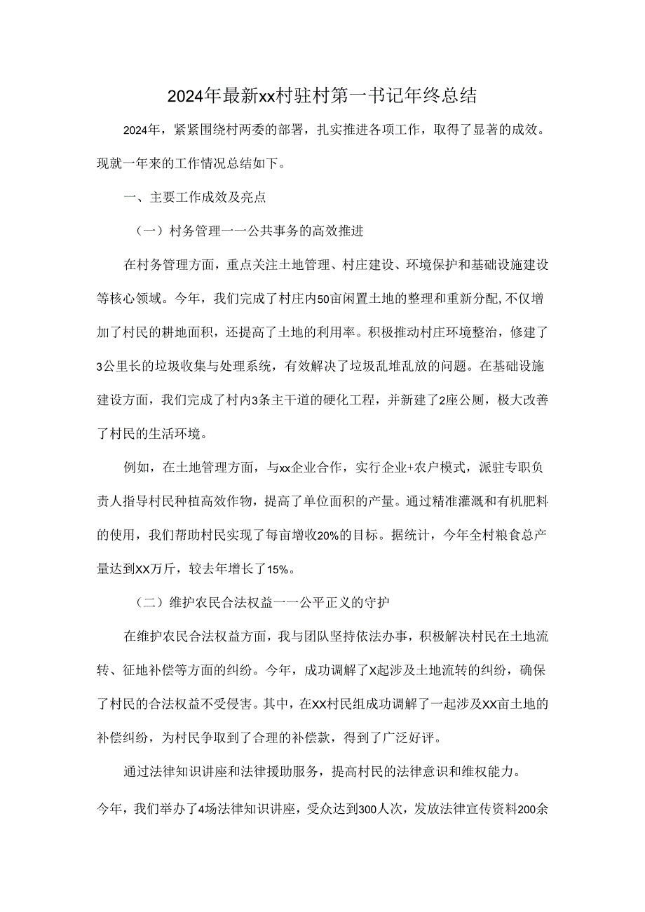 2024年最新xx村驻村第一书记年终总结.docx_第1页