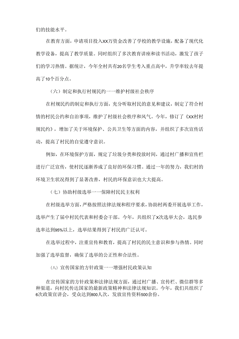 2024年最新xx村驻村第一书记年终总结.docx_第3页
