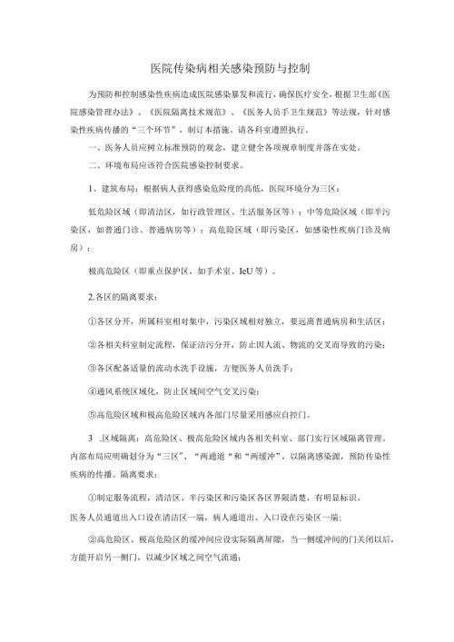医院传染病相关感染预防与控制.docx