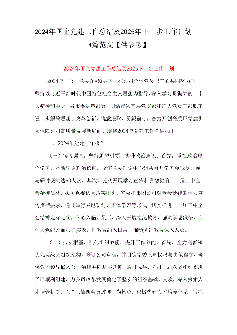 2024年国企党建工作总结及2025年下一步工作计划4篇范文【供参考】.docx_第1页