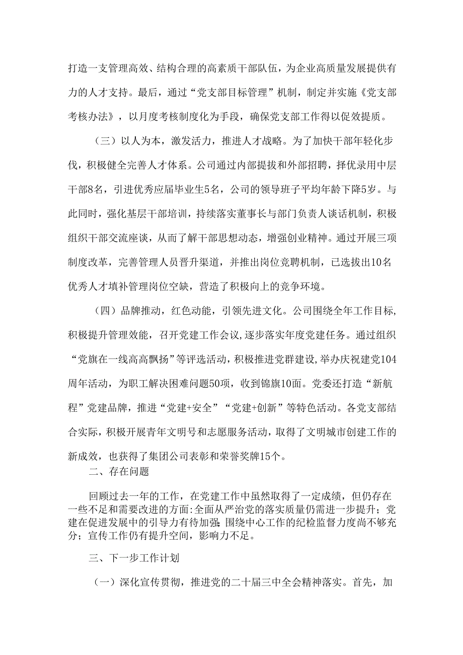 2024年国企党建工作总结及2025年下一步工作计划4篇范文【供参考】.docx_第2页
