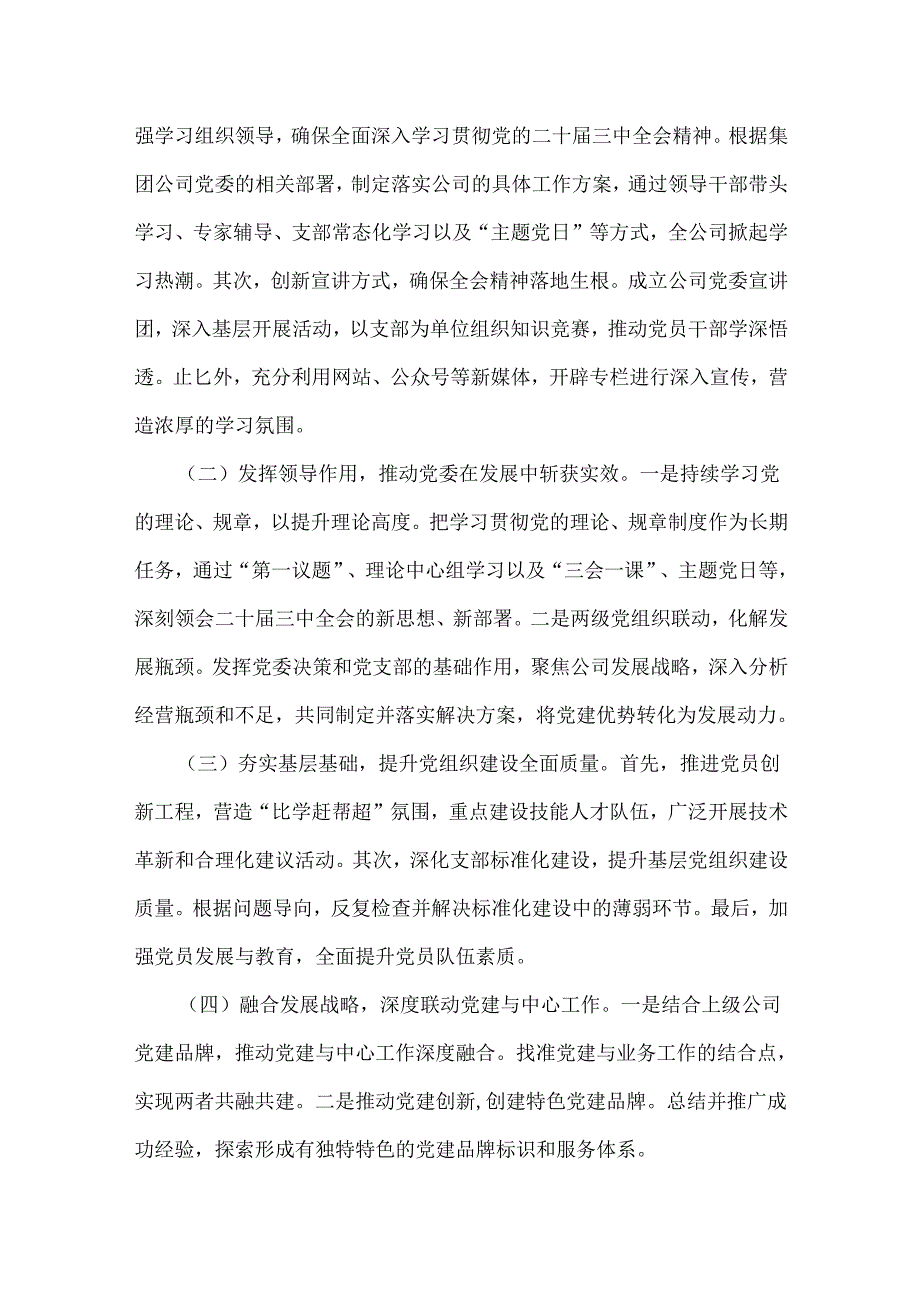 2024年国企党建工作总结及2025年下一步工作计划4篇范文【供参考】.docx_第3页