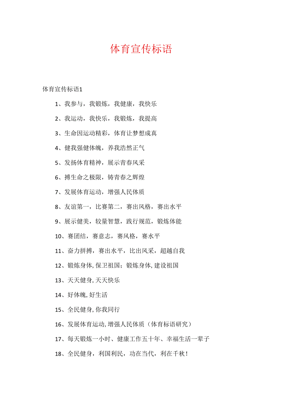 体育宣传标语.docx_第1页