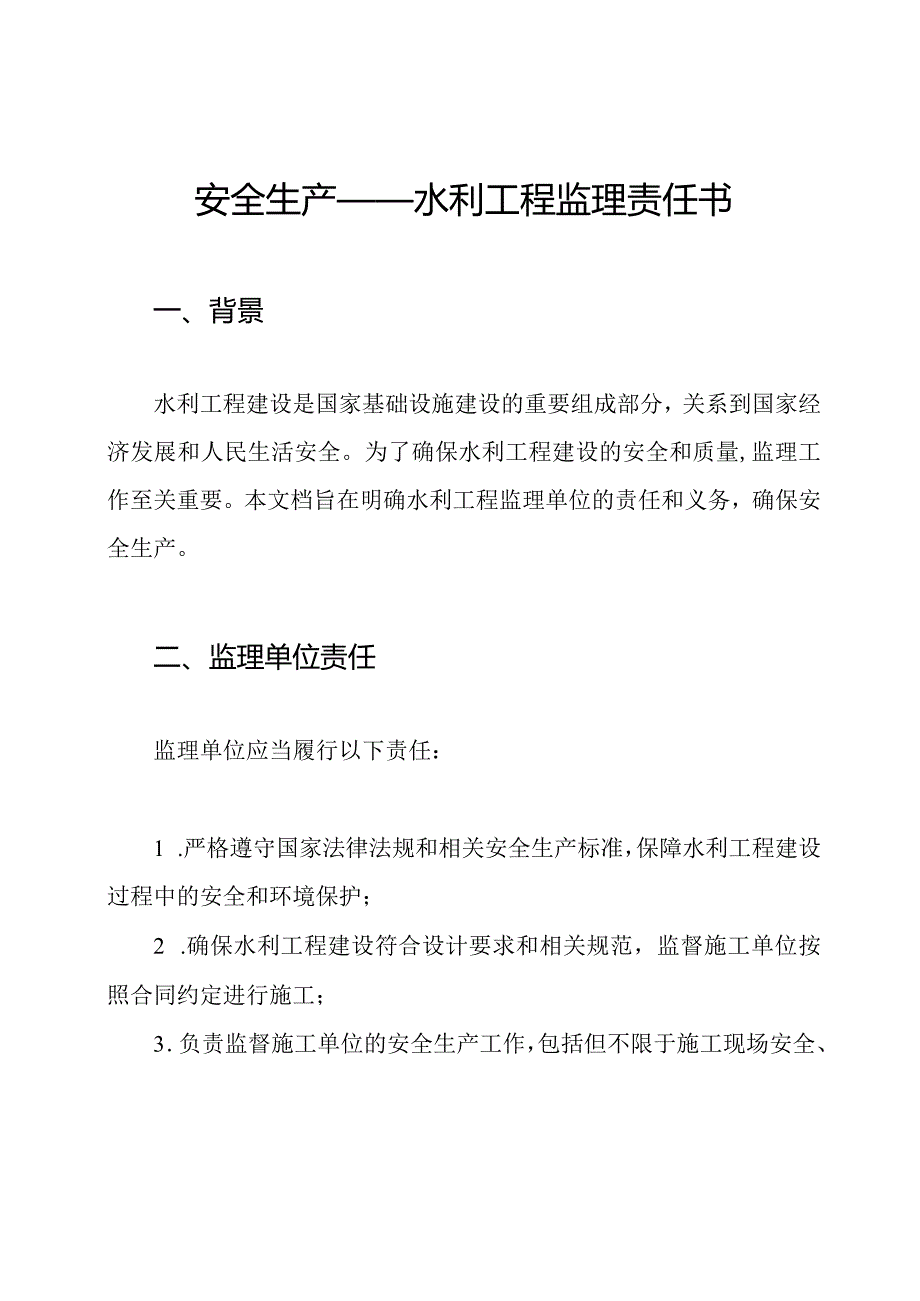 安全生产——水利工程监理责任书.docx_第1页