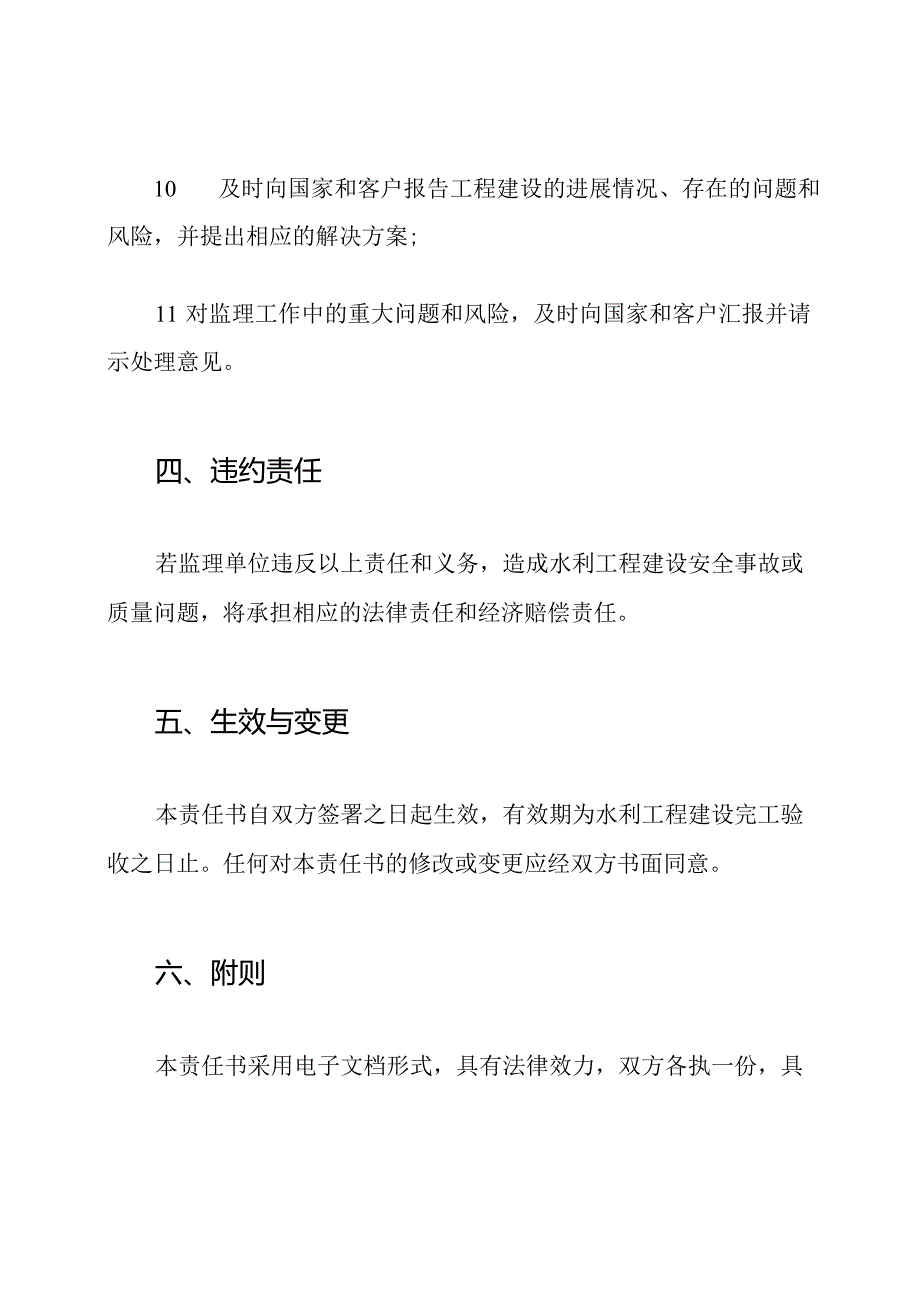 安全生产——水利工程监理责任书.docx_第3页