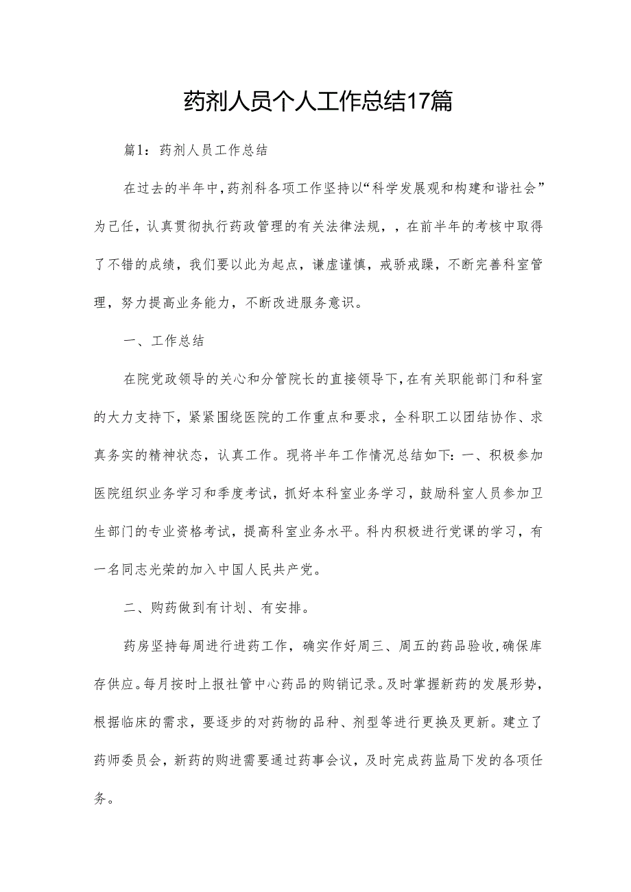药剂人员个人工作总结17篇.docx_第1页