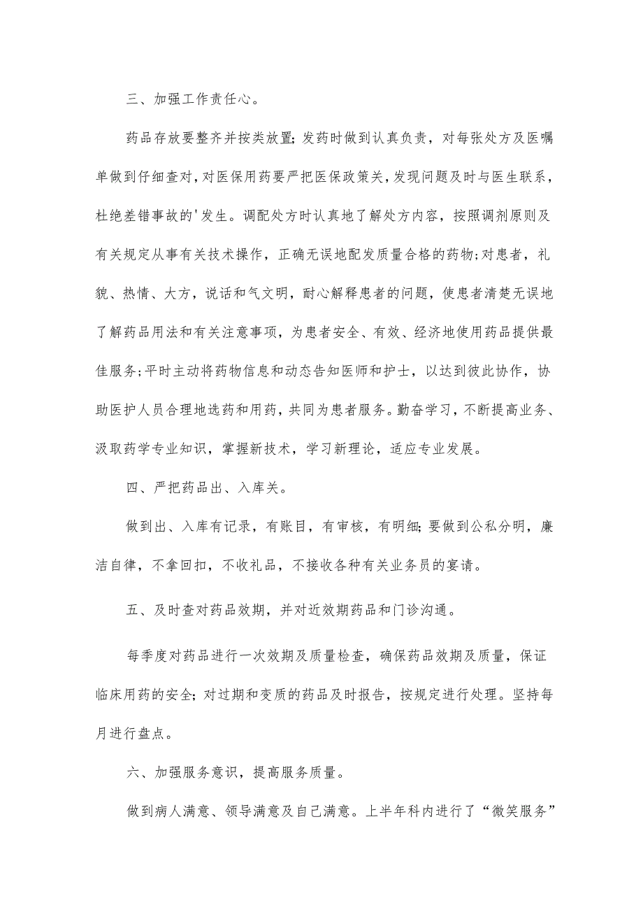 药剂人员个人工作总结17篇.docx_第2页
