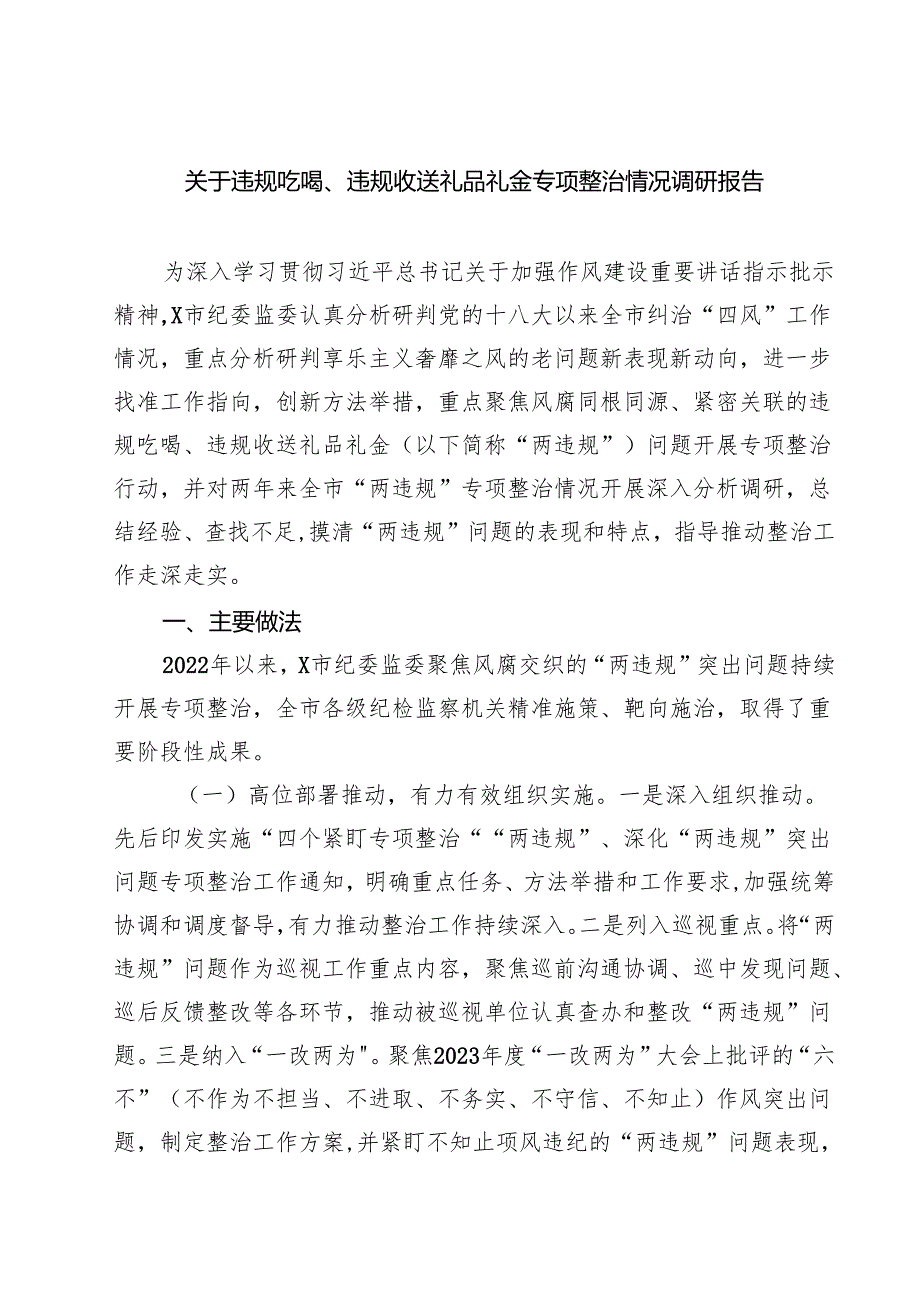 (六篇)关于违规吃喝、违规收送礼品礼金专项整治情况调研报告（最新版）.docx_第1页