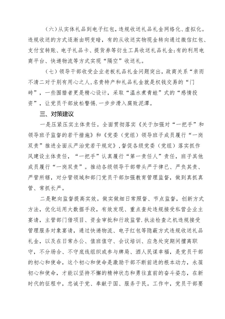 (六篇)关于违规吃喝、违规收送礼品礼金专项整治情况调研报告（最新版）.docx_第3页