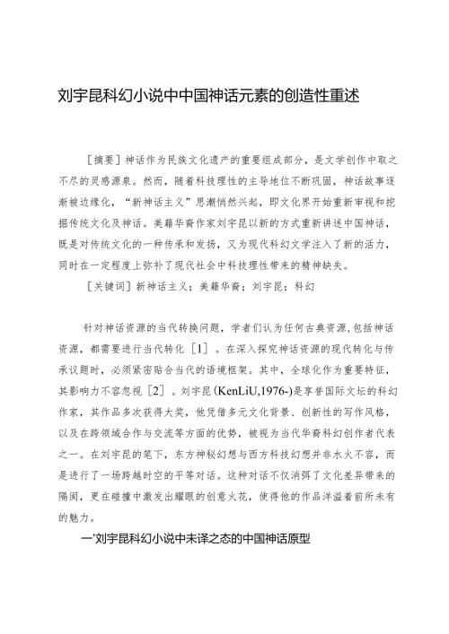 刘宇昆科幻小说中中国神话元素的创造性重述.docx