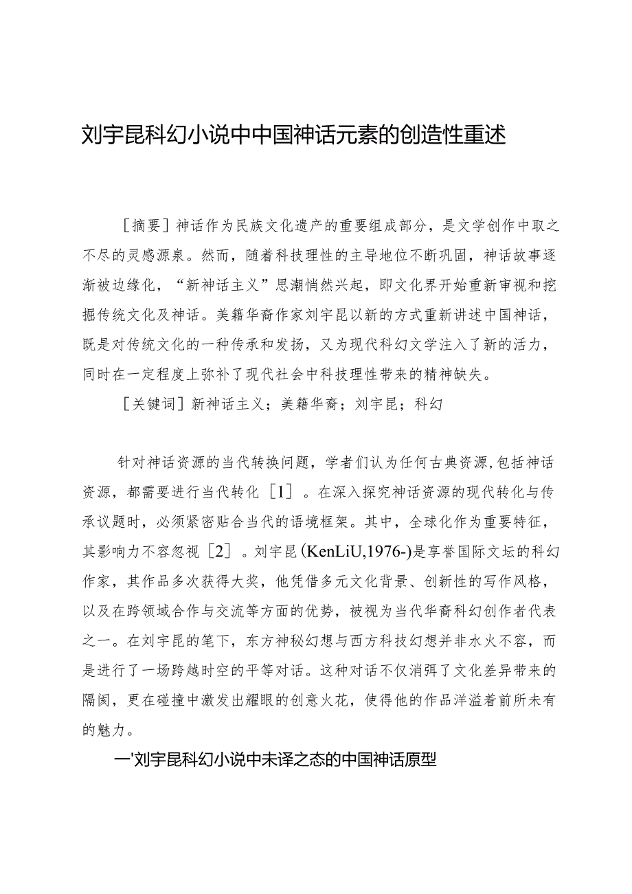 刘宇昆科幻小说中中国神话元素的创造性重述.docx_第1页