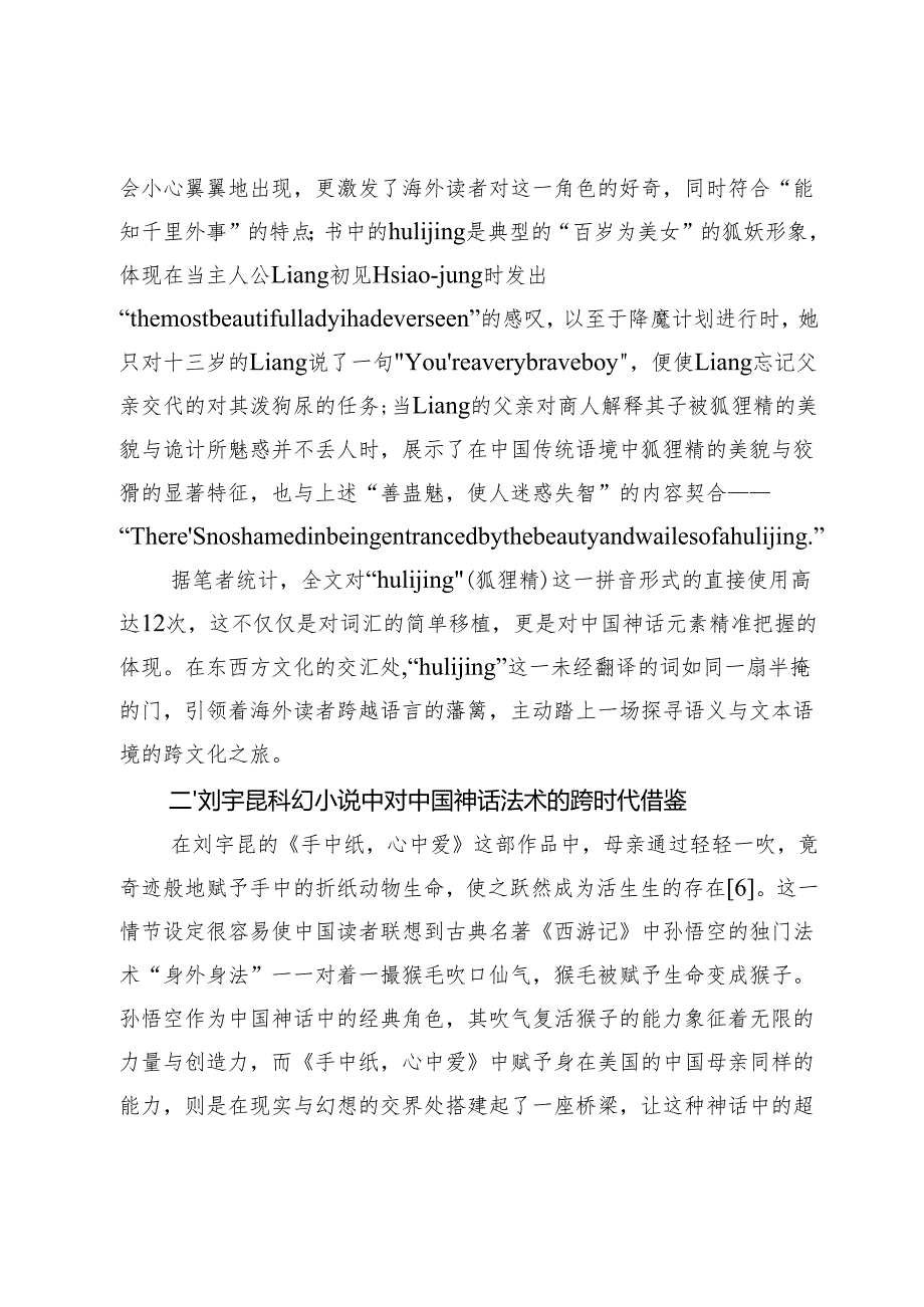 刘宇昆科幻小说中中国神话元素的创造性重述.docx_第3页