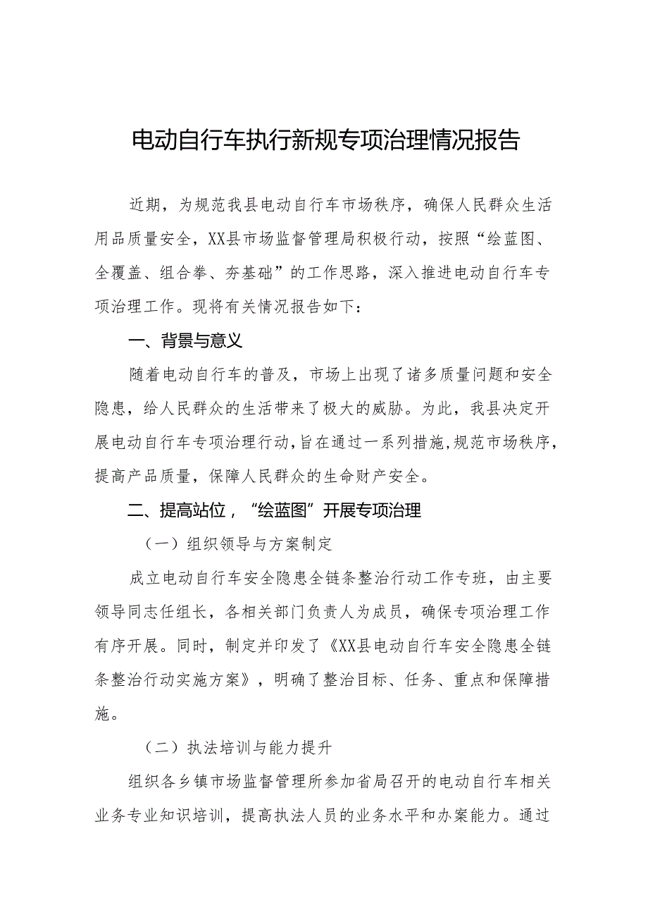 6篇电动自行车执行新规专项治理情况报告.docx_第1页