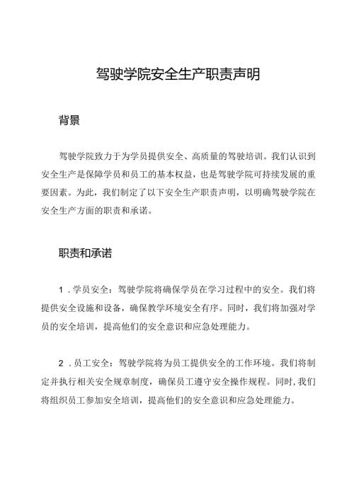 驾驶学院安全生产职责声明.docx