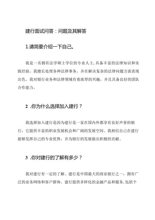 建行面试问答：问题及其解答.docx