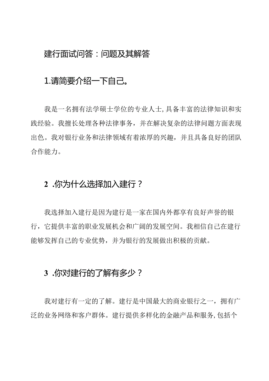 建行面试问答：问题及其解答.docx_第1页