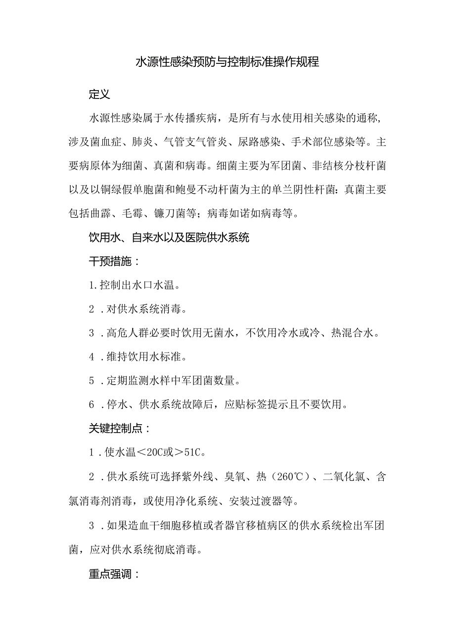 水源性感染预防与控制标准操作规程.docx_第1页