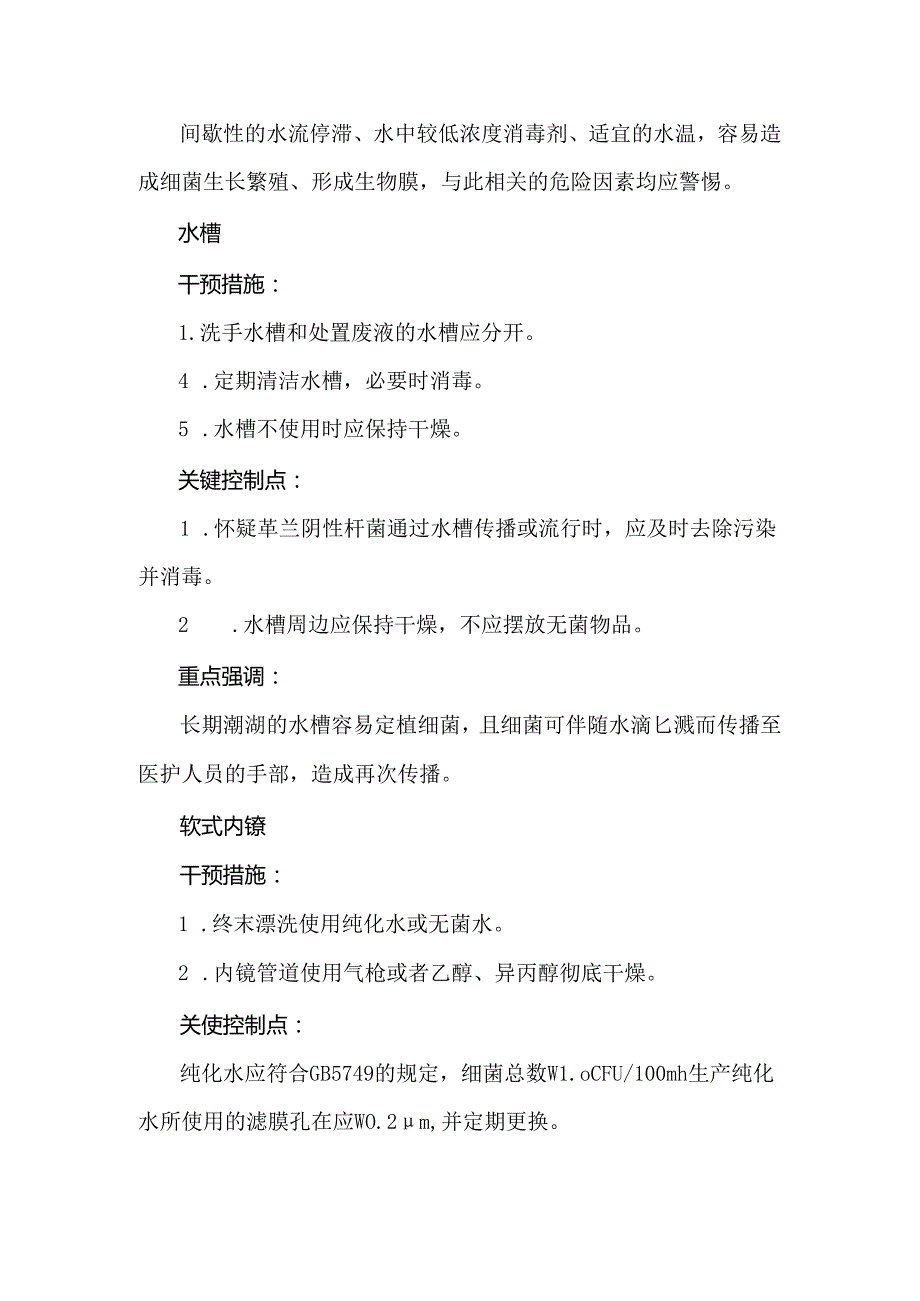 水源性感染预防与控制标准操作规程.docx_第2页