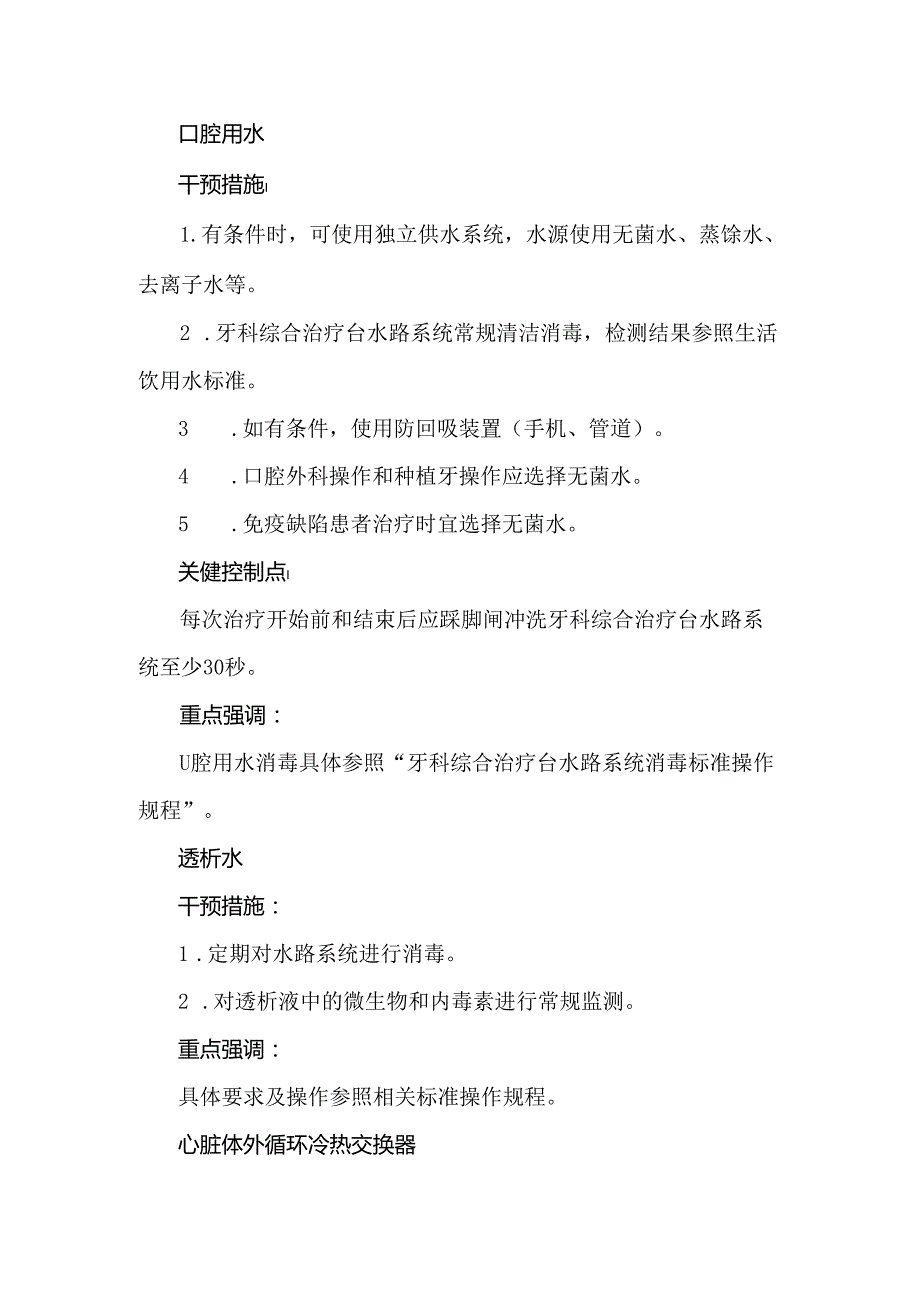 水源性感染预防与控制标准操作规程.docx_第3页