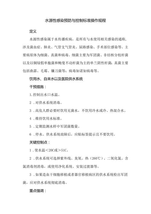 水源性感染预防与控制标准操作规程.docx