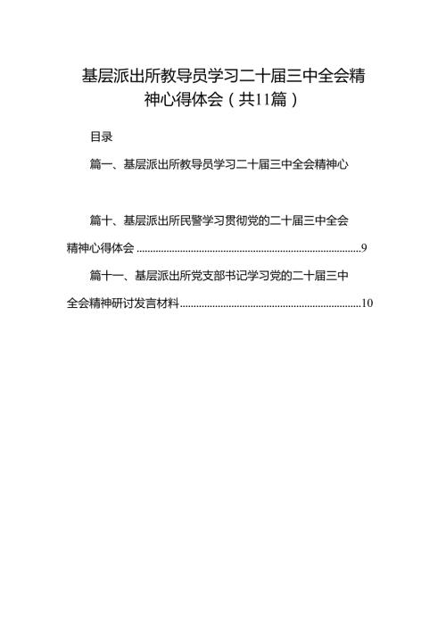 （11篇）基层派出所教导员学习二十三中全会精神心得体会（详细版）.docx
