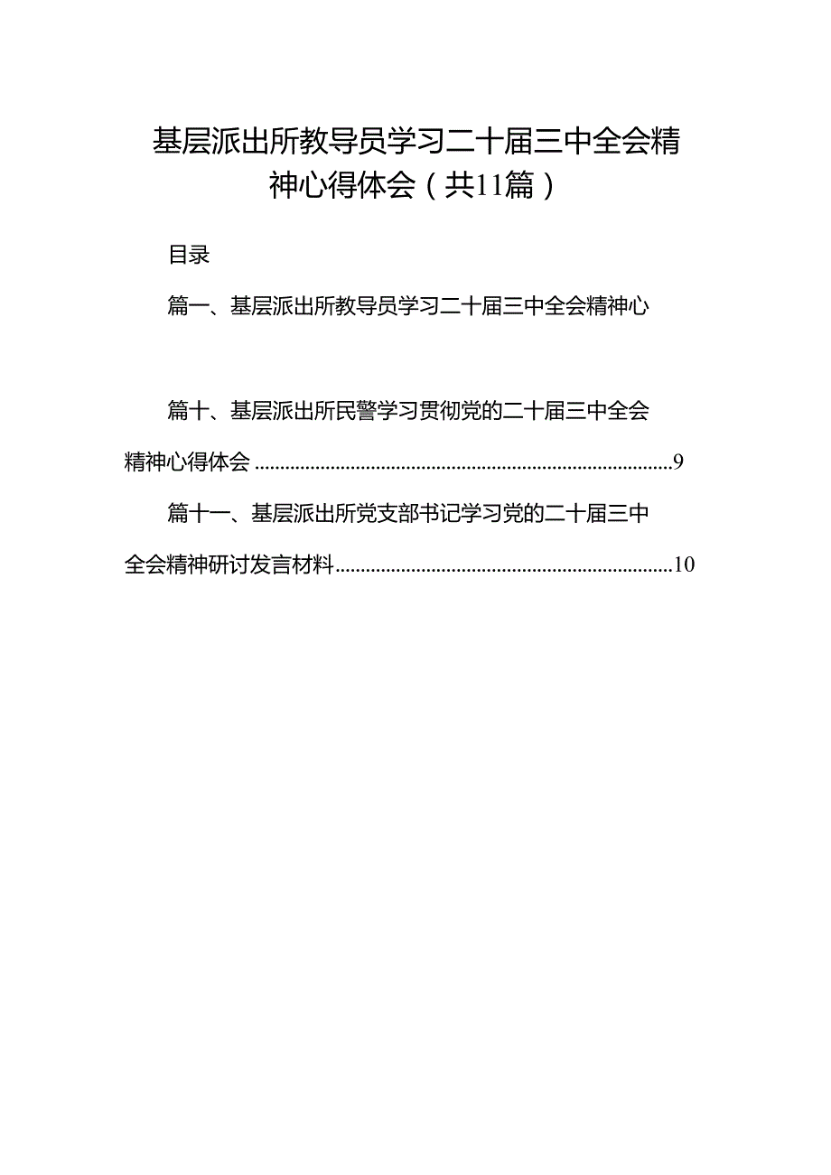 （11篇）基层派出所教导员学习二十三中全会精神心得体会（详细版）.docx_第1页