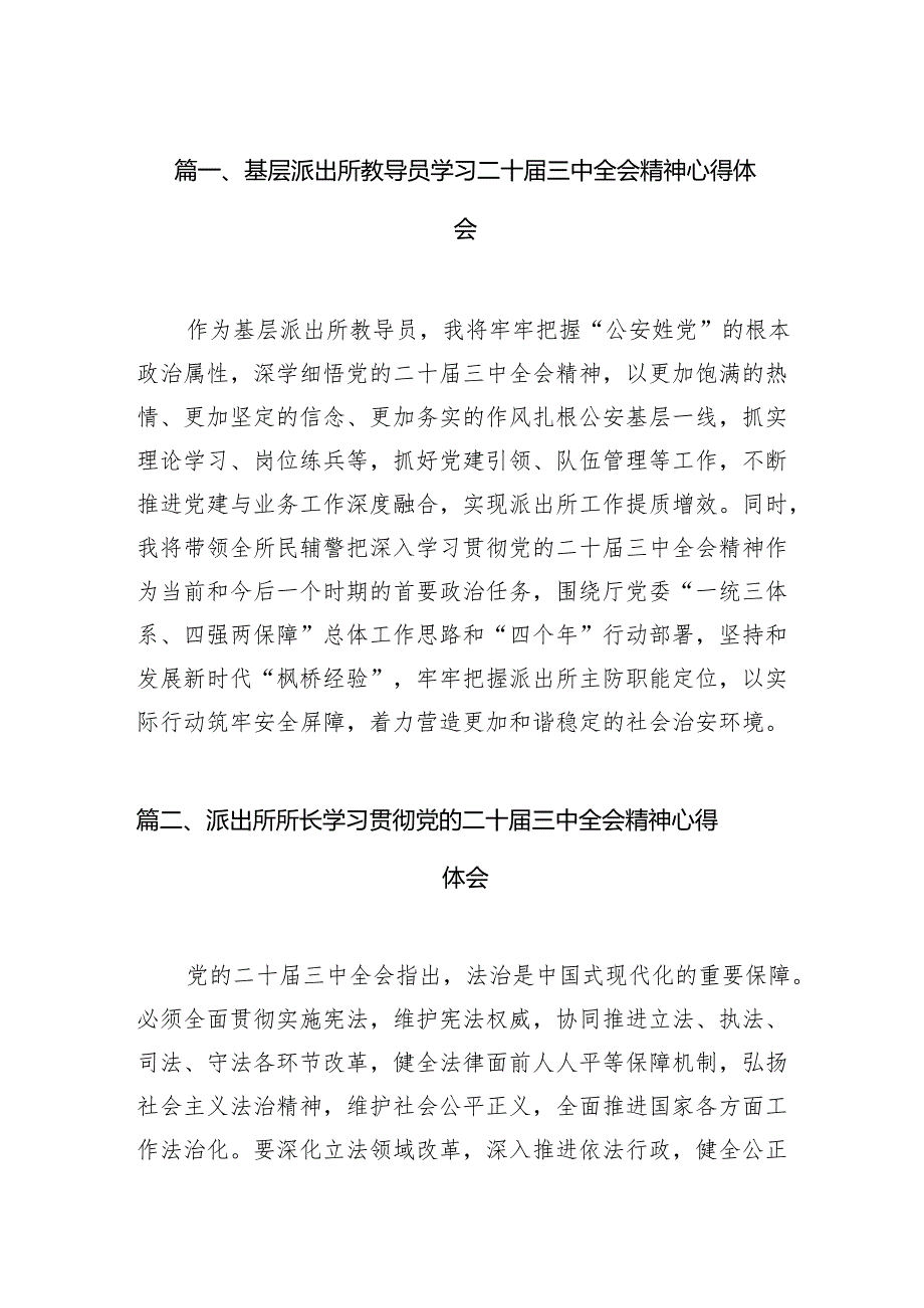 （11篇）基层派出所教导员学习二十三中全会精神心得体会（详细版）.docx_第2页