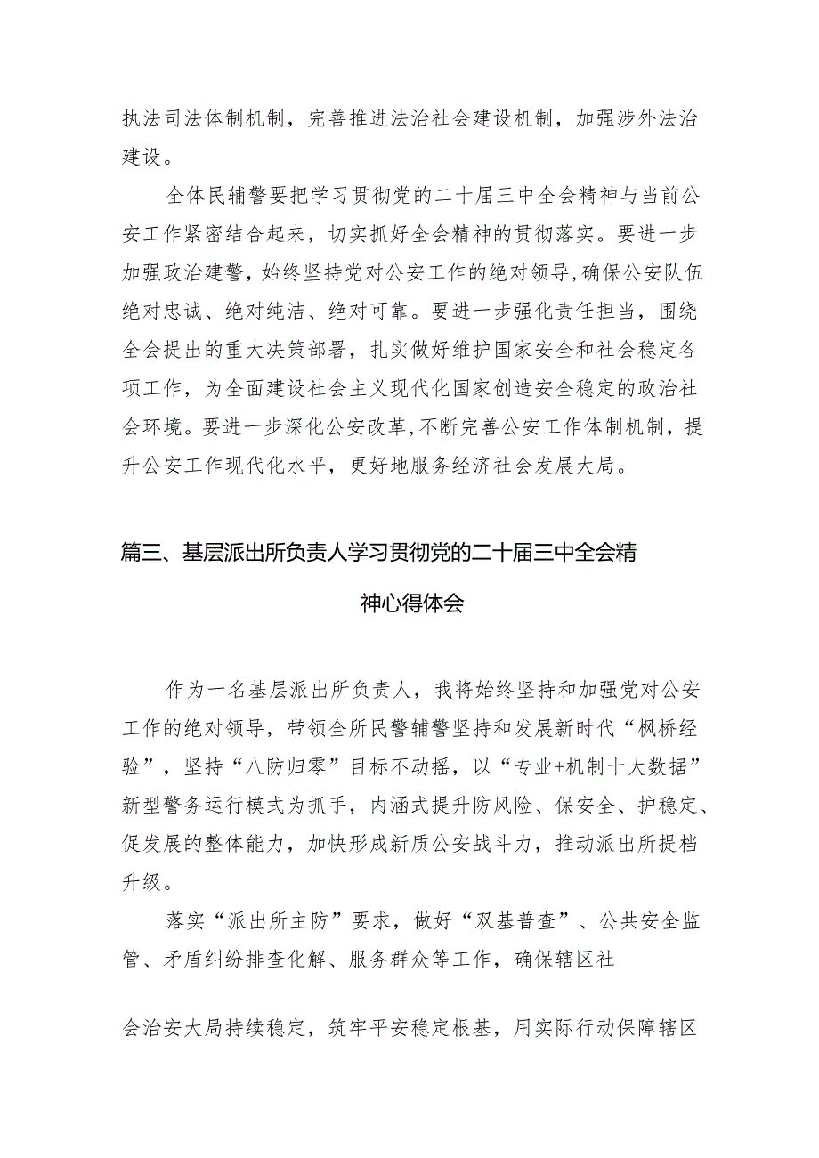 （11篇）基层派出所教导员学习二十三中全会精神心得体会（详细版）.docx_第3页