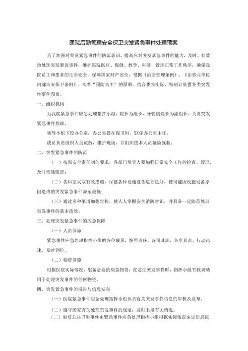 医院后勤管理安全保卫突发紧急事件处理预案.docx