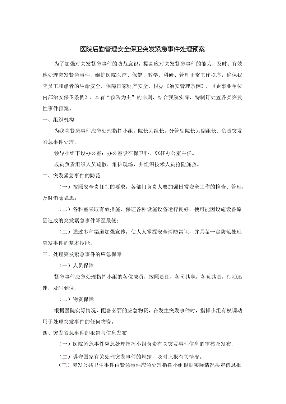 医院后勤管理安全保卫突发紧急事件处理预案.docx_第1页