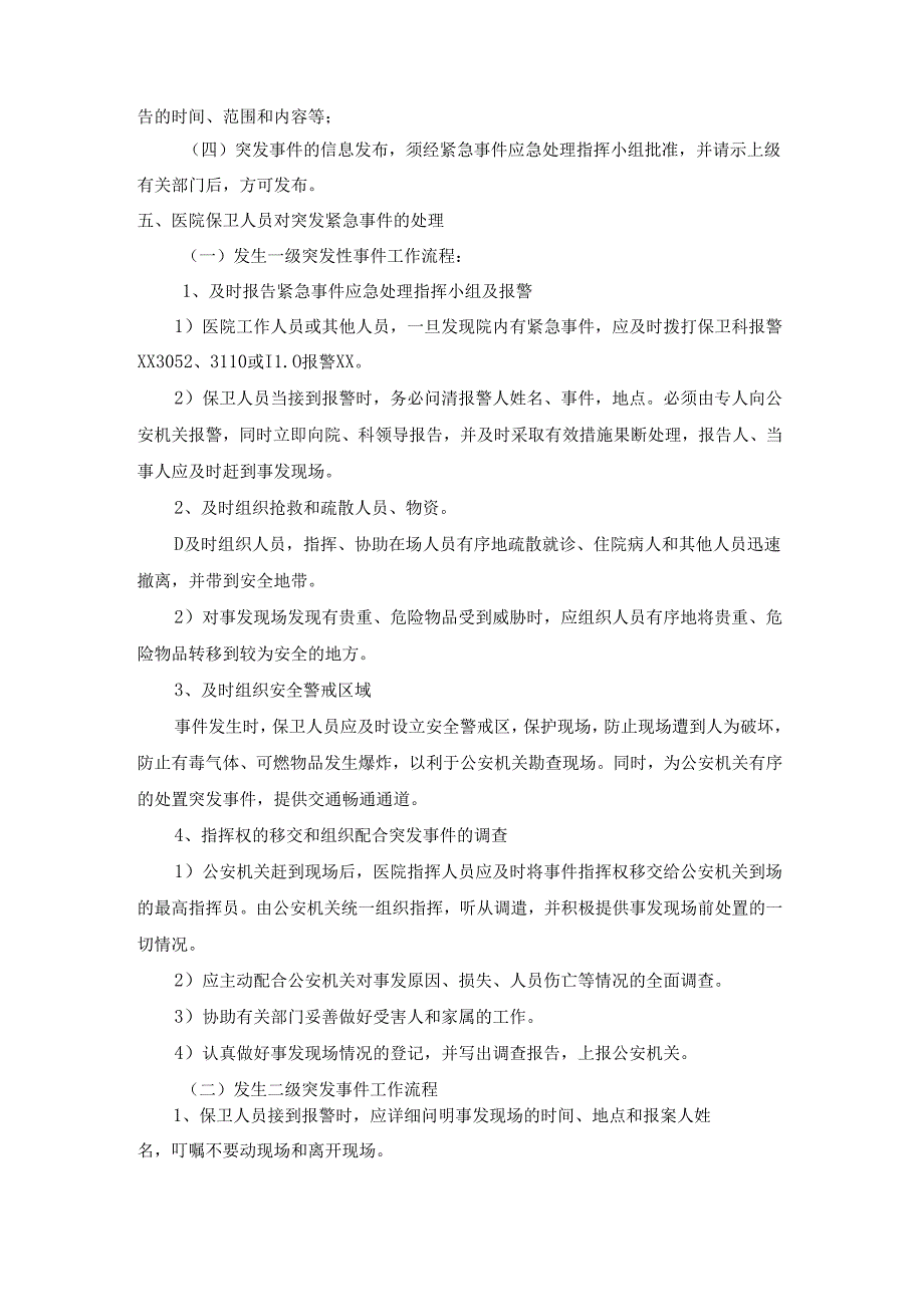 医院后勤管理安全保卫突发紧急事件处理预案.docx_第2页