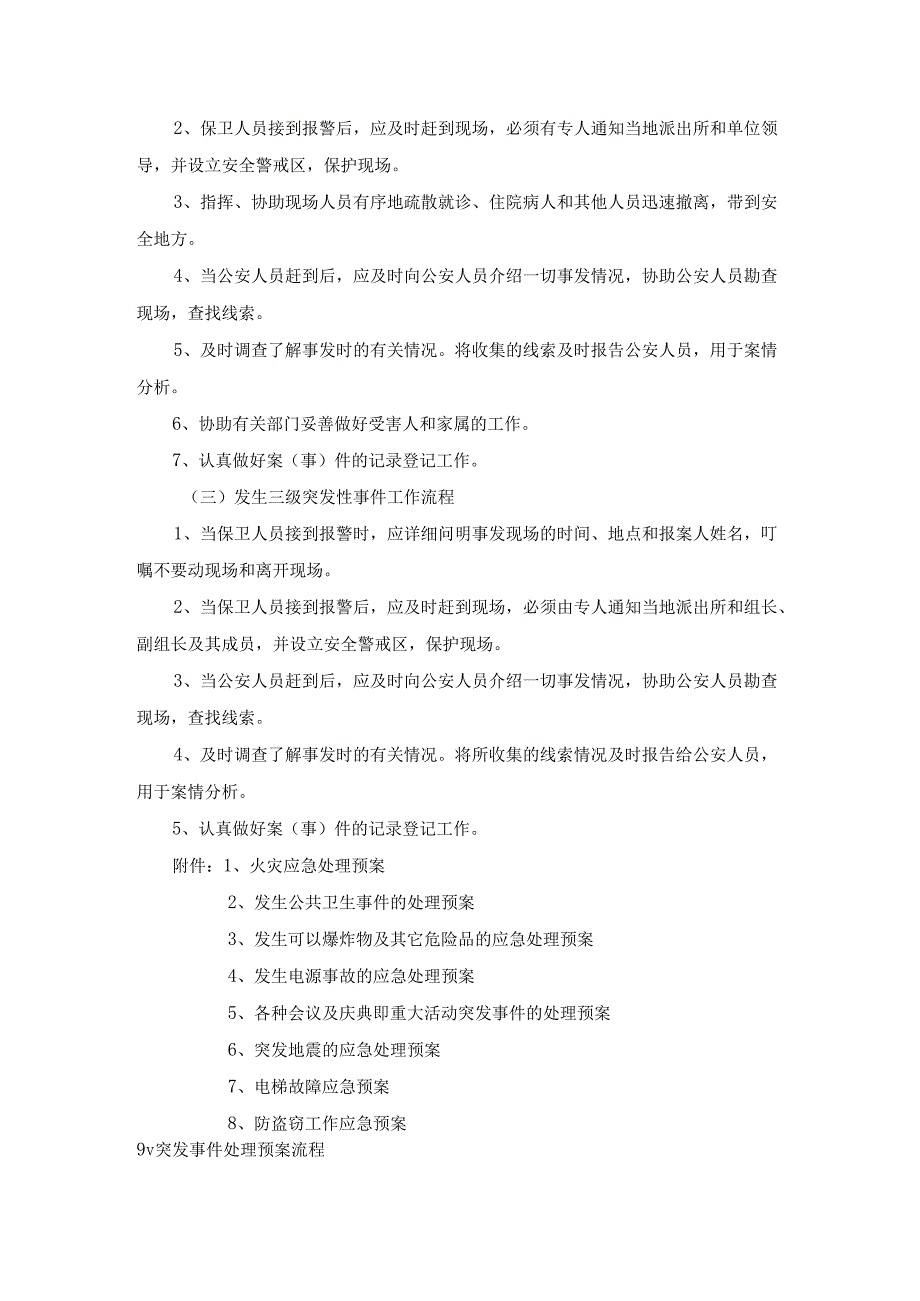 医院后勤管理安全保卫突发紧急事件处理预案.docx_第3页