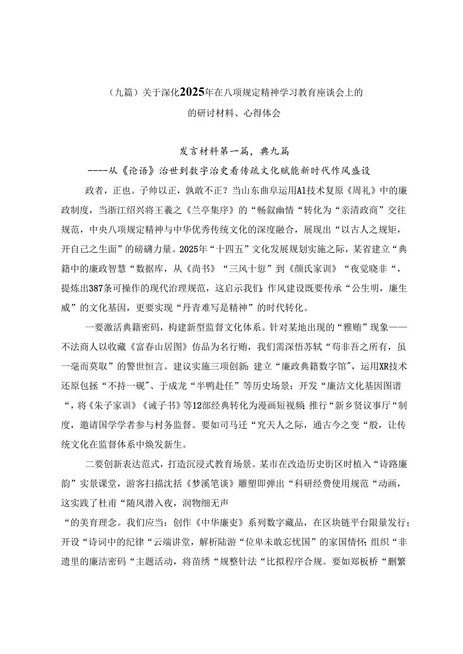 （九篇）关于深化2025年在八项规定精神学习教育座谈会上的的研讨材料、心得体会.docx_第1页