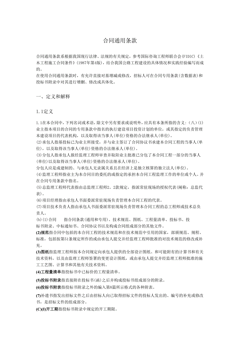 合同通用条款.docx_第1页