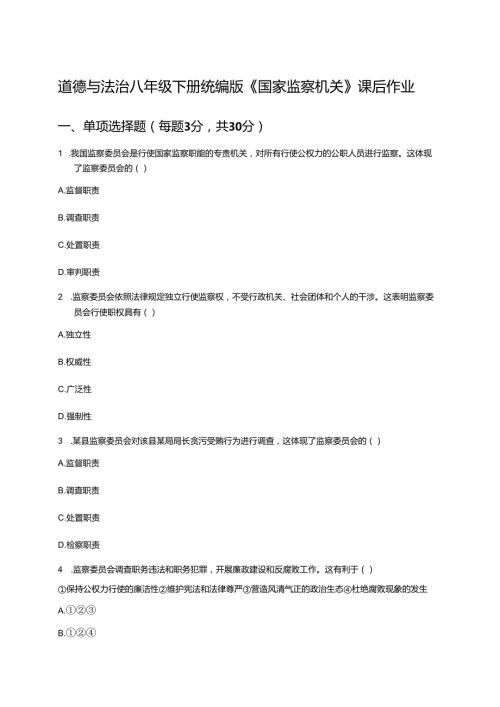 道德与法治八年级下册统编版《国家监察机关》课后作业.docx