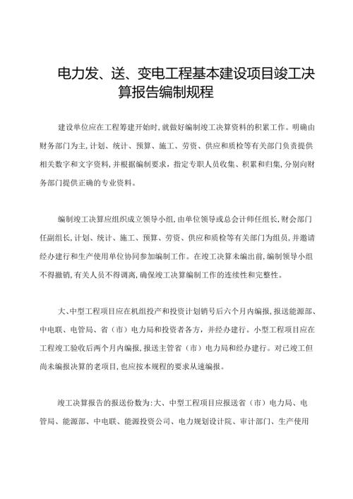 电力发、送、变电工程基本建设项目竣工决算报告编制规程.docx