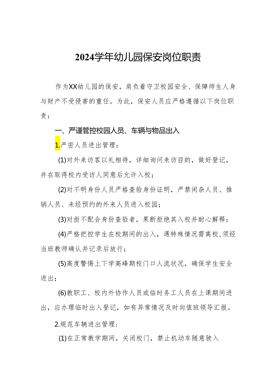 2024幼儿园保安岗位职责.docx_第1页