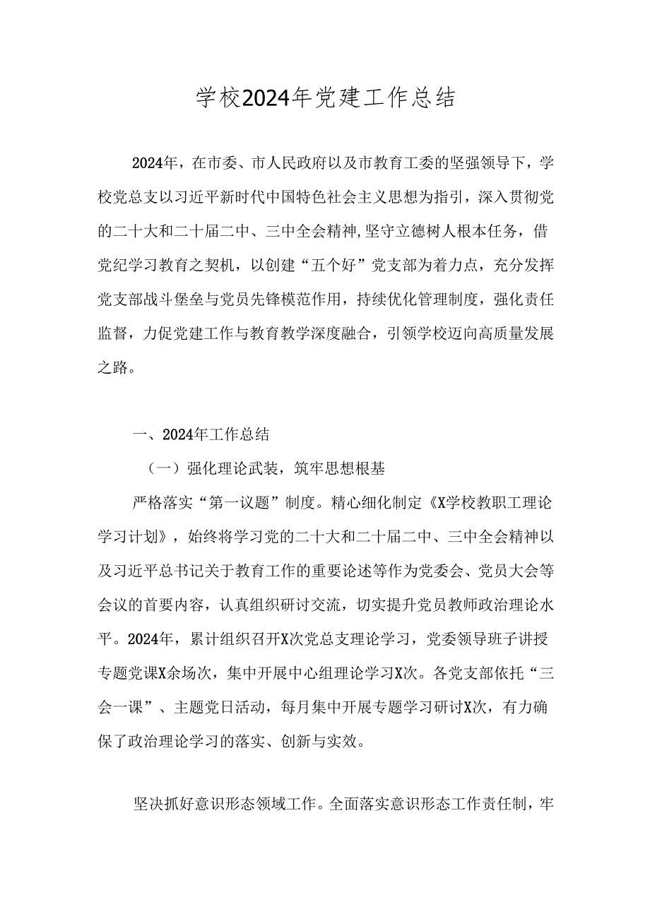 学校党支部2024党建工作总结 共五篇.docx_第1页