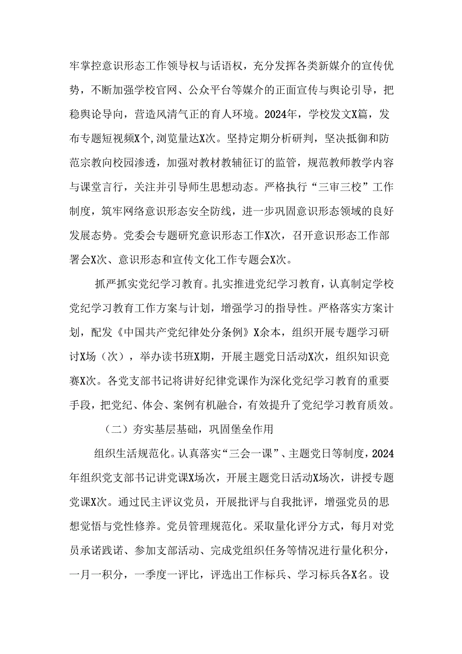学校党支部2024党建工作总结 共五篇.docx_第2页