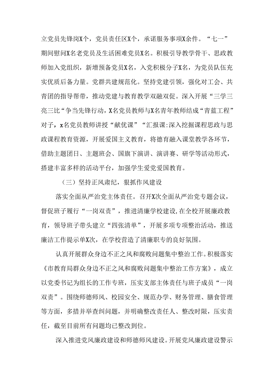 学校党支部2024党建工作总结 共五篇.docx_第3页