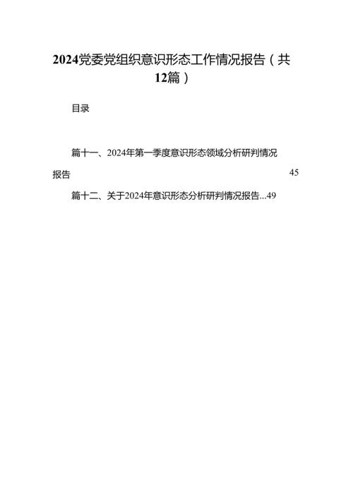 党委党组织意识形态工作情况报告（共12篇）.docx