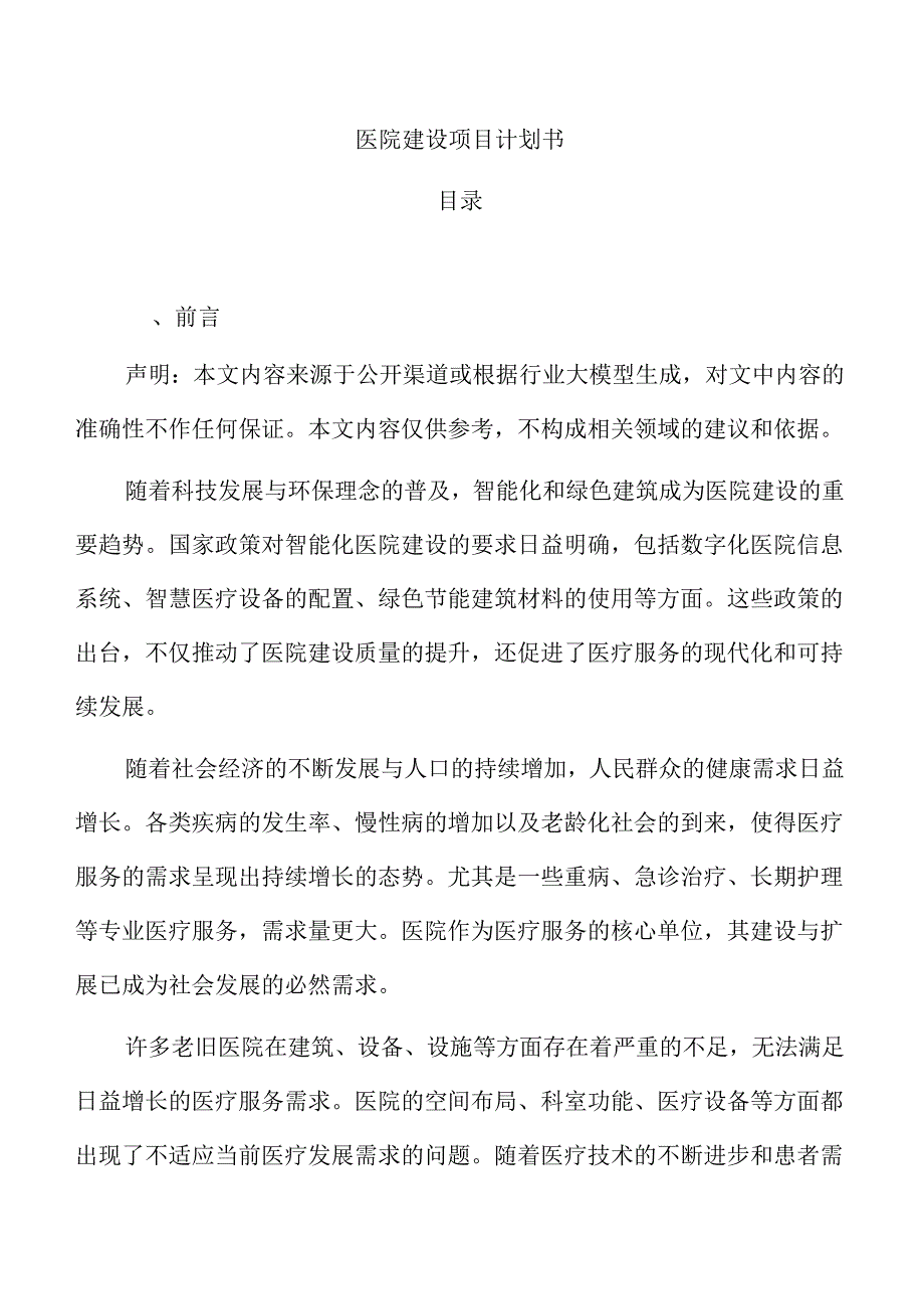 医院建设项目计划书.docx_第1页