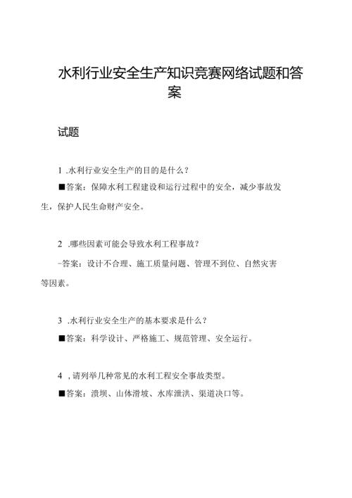 水利行业安全生产知识竞赛网络试题和答案.docx