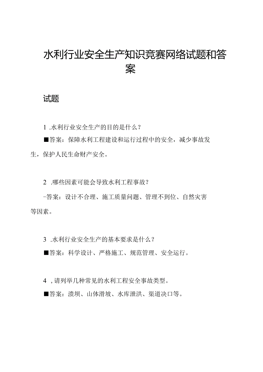水利行业安全生产知识竞赛网络试题和答案.docx_第1页