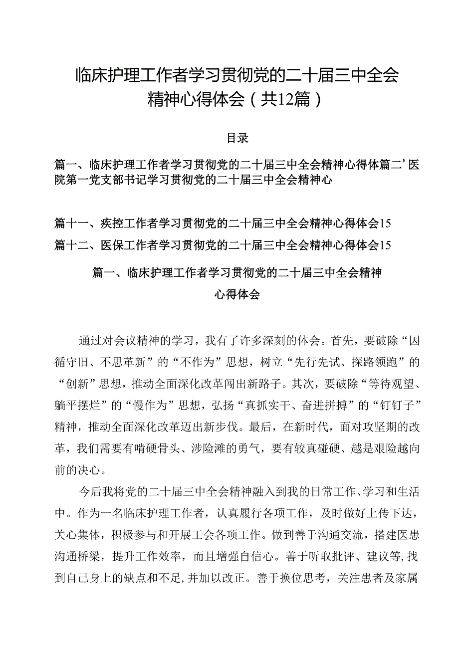 临床护理工作者学习贯彻党的二十三中全会精神心得体会12篇（详细版）.docx_第1页